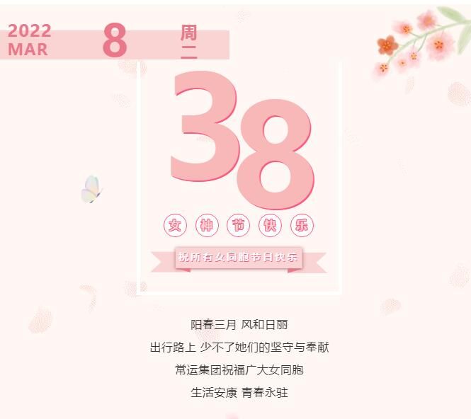 常運(yùn)集團(tuán)祝廣大女同胞節(jié)日快樂！