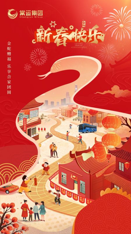 常運(yùn)集團(tuán)祝大家新年快樂(lè)！